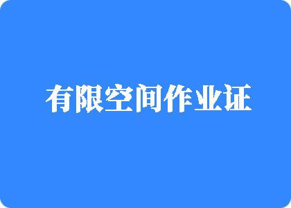 日本操逼xx有限空间作业证